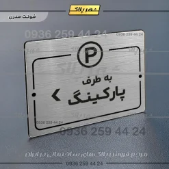 پلاک راهنما به طرف پارکینگ چپ - Image 18